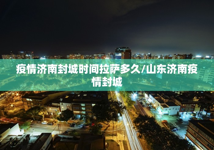 疫情济南封城时间拉萨多久/山东济南疫情封城