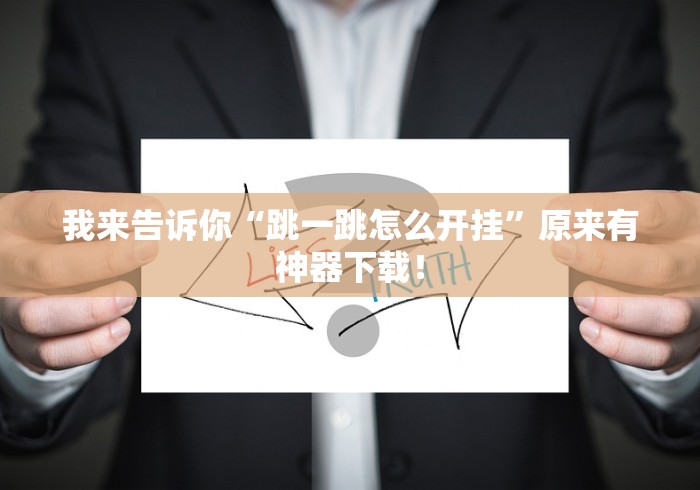 我来告诉你“跳一跳怎么开挂”原来有神器下载！