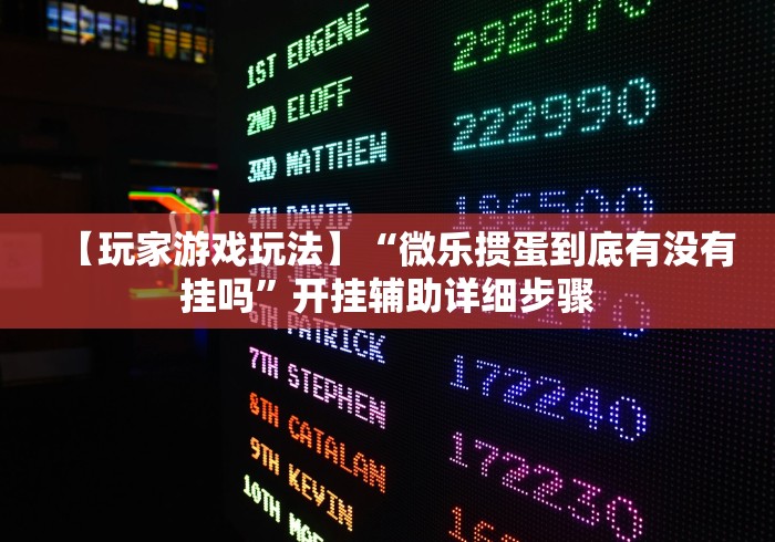 【玩家游戏玩法】“微乐掼蛋到底有没有挂吗”开挂辅助详细步骤