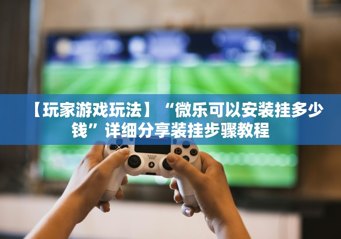辅助开挂神器“途游斗地主究竟有没有挂”其实确实有挂