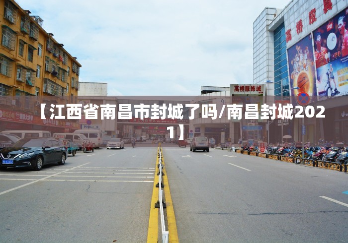 【江西省南昌市封城了吗/南昌封城2021】