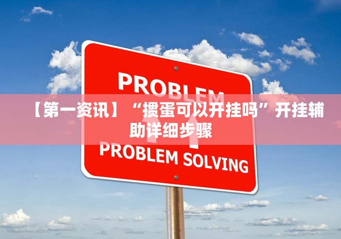 【第一资讯】“掼蛋可以开挂吗	”开挂辅助详细步骤