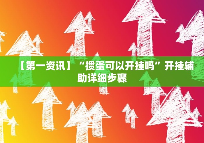 【第一资讯】“掼蛋可以开挂吗”开挂辅助详细步骤