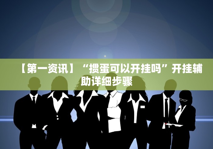 【第一资讯】“掼蛋可以开挂吗”开挂辅助详细步骤