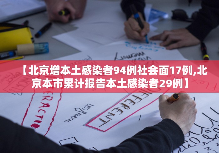 【北京增本土感染者94例社会面17例,北京本市累计报告本土感染者29例】
