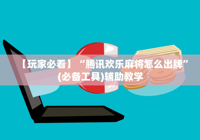 【玩家必看】“腾讯欢乐麻将怎么出牌”(必备工具)辅助教学