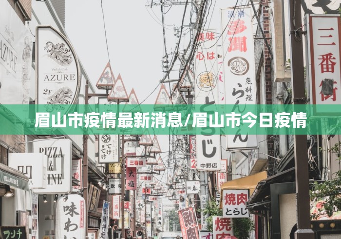 眉山市疫情最新消息/眉山市今日疫情