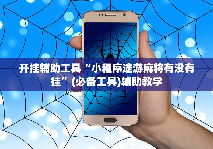 开挂辅助工具“小程序途游麻将有没有挂”(必备工具)辅助教学