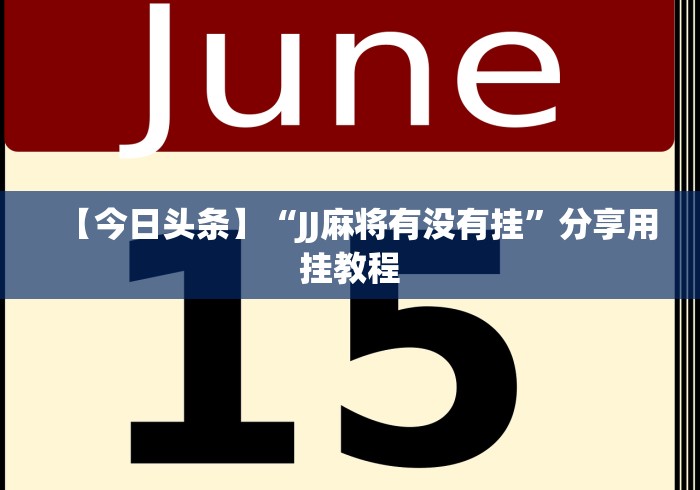 【今日头条】“JJ麻将有没有挂”分享用挂教程