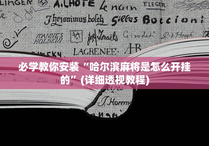 必学教你安装“哈尔滨麻将是怎么开挂的”(详细透视教程)