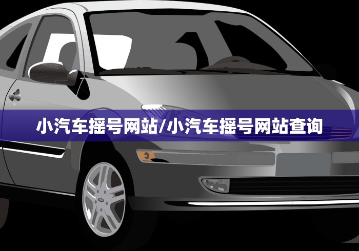 小汽车摇号网站/小汽车摇号网站查询