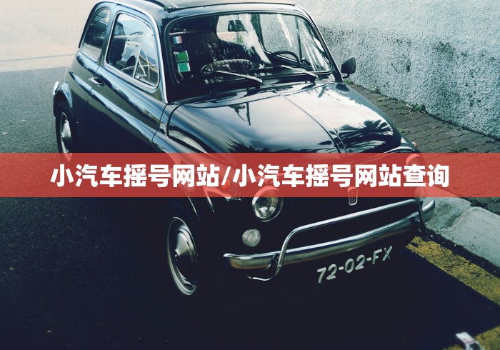 小汽车摇号网站/小汽车摇号网站查询