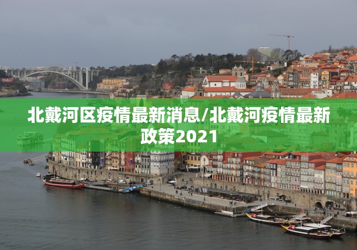 北戴河区疫情最新消息/北戴河疫情最新政策2021