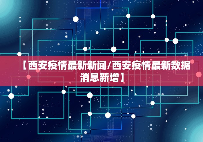 【西安疫情最新新闻/西安疫情最新数据消息新增】