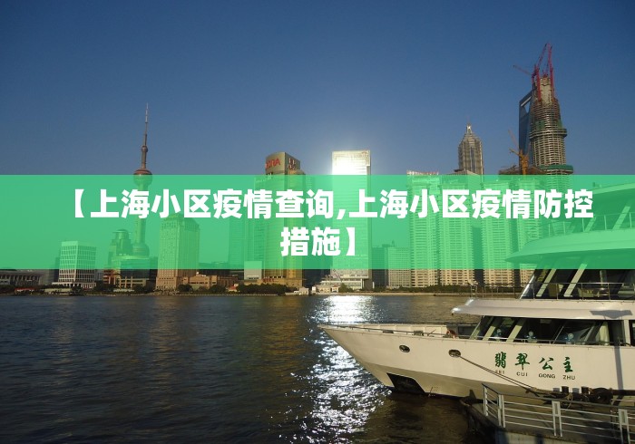 【上海小区疫情查询,上海小区疫情防控措施】