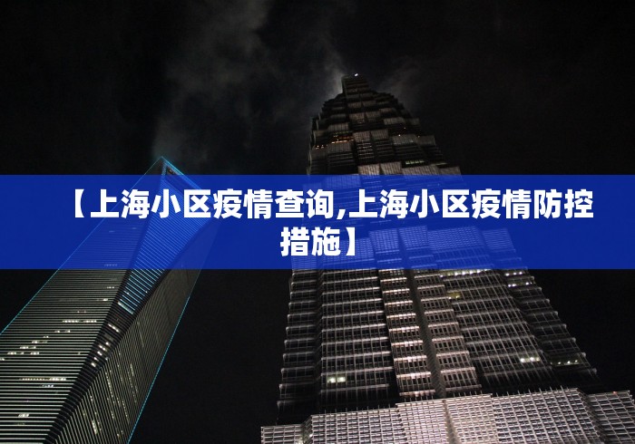 【上海小区疫情查询,上海小区疫情防控措施】