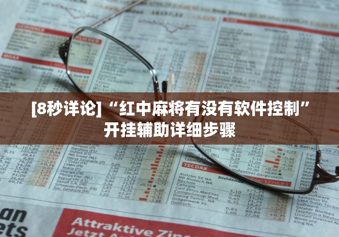[8秒详论]“红中麻将有没有软件控制”开挂辅助详细步骤