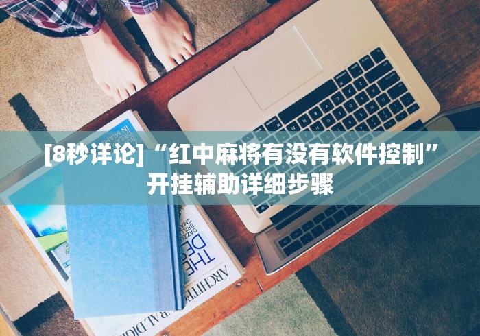 独家分析“天天贵阳麻将开挂辅助神器”详细开挂安装教程