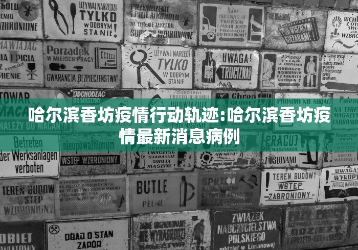 哈尔滨香坊疫情行动轨迹:哈尔滨香坊疫情最新消息病例