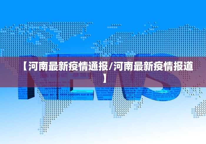 【河南最新疫情通报/河南最新疫情报道】 【河南最新疫情通报/河南最新疫情报道】