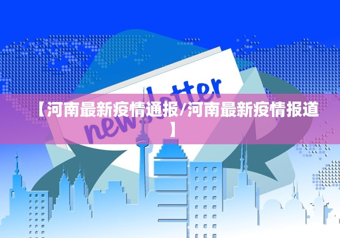 【河南最新疫情通报/河南最新疫情报道】 【河南最新疫情通报/河南最新疫情报道】