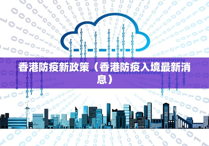 香港防疫新政策（香港防疫入境最新消息）