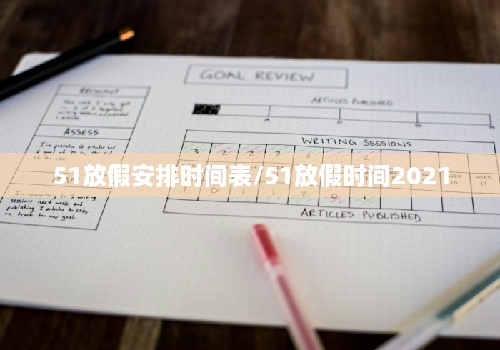 51放假安排时间表/51放假时间2021