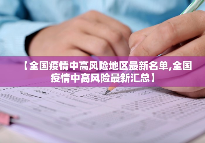 【全国疫情中高风险地区最新名单,全国疫情中高风险最新汇总】