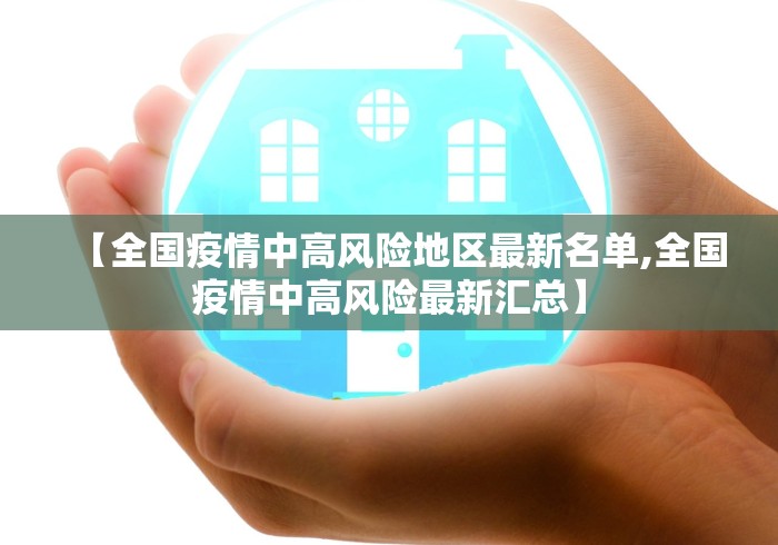 【全国疫情中高风险地区最新名单,全国疫情中高风险最新汇总】 【全国疫情中高风险地区最新名单,全国疫情中高风险最新汇总】
