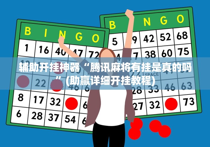 辅助开挂神器“腾讯麻将有挂是真的吗	”(助赢详细开挂教程)