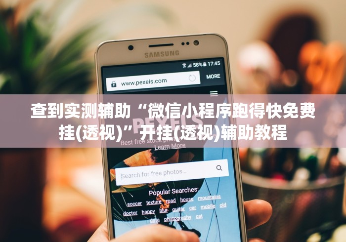 查到实测辅助“微信小程序跑得快免费挂(透视)”开挂(透视)辅助教程
