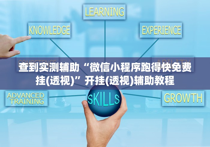 查到实测辅助“微信小程序跑得快免费挂(透视)	”开挂(透视)辅助教程