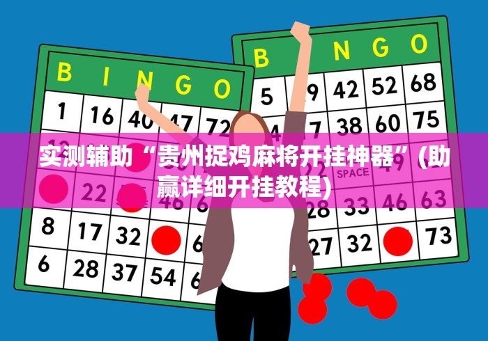 实测辅助“贵州捉鸡麻将开挂神器”(助赢详细开挂教程)