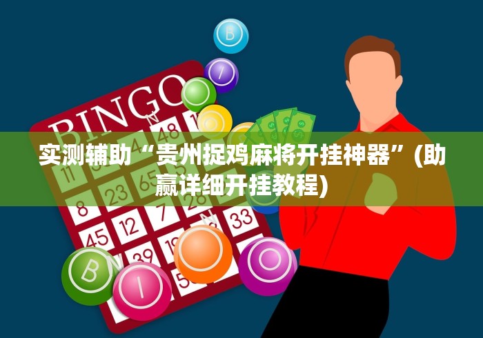 实测辅助“贵州捉鸡麻将开挂神器”(助赢详细开挂教程)