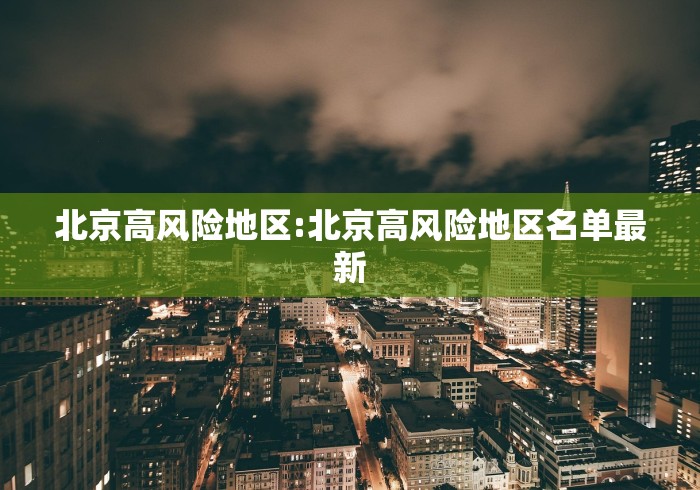 北京高风险地区:北京高风险地区名单最新
