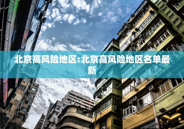 北京高风险地区:北京高风险地区名单最新
