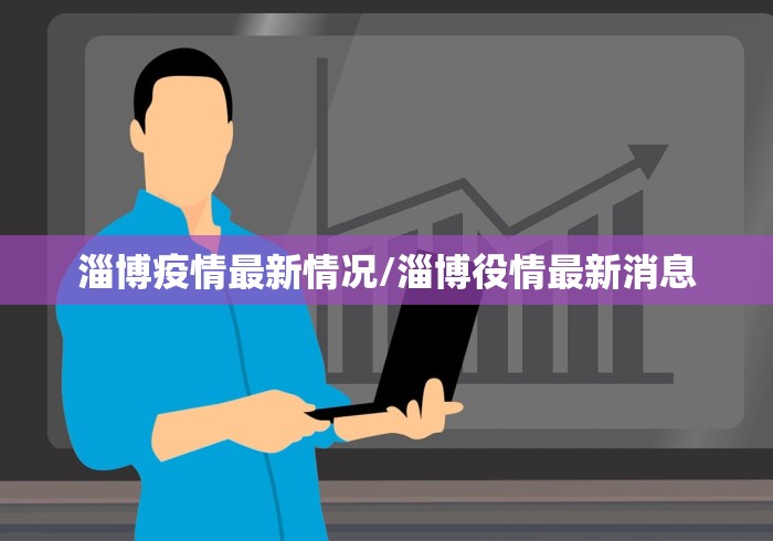 淄博疫情最新情况/淄博役情最新消息
