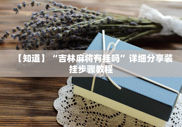 【知道】“吉林麻将有挂吗”详细分享装挂步骤教程