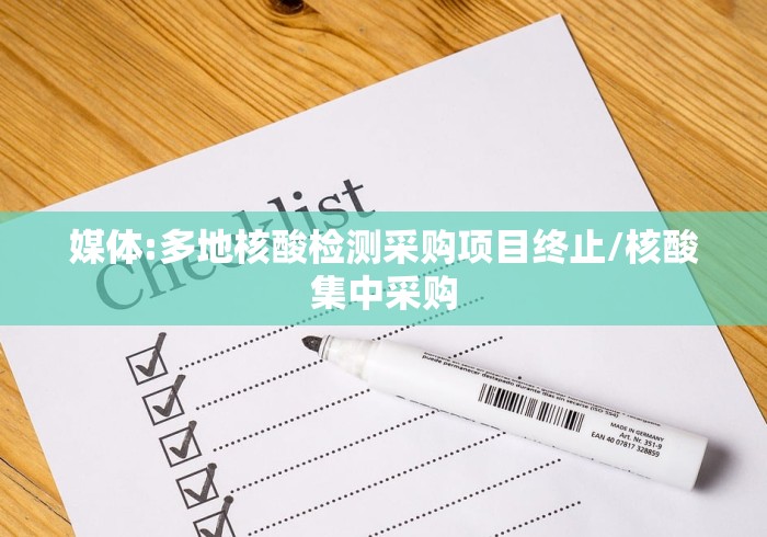 媒体:多地核酸检测采购项目终止/核酸集中采购