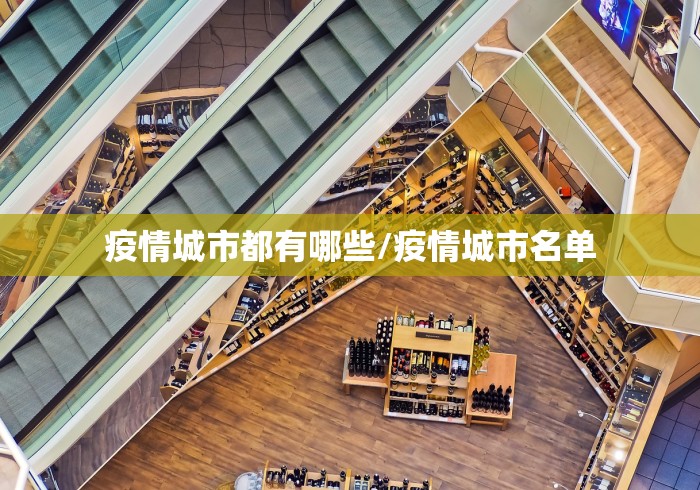 疫情城市都有哪些/疫情城市名单