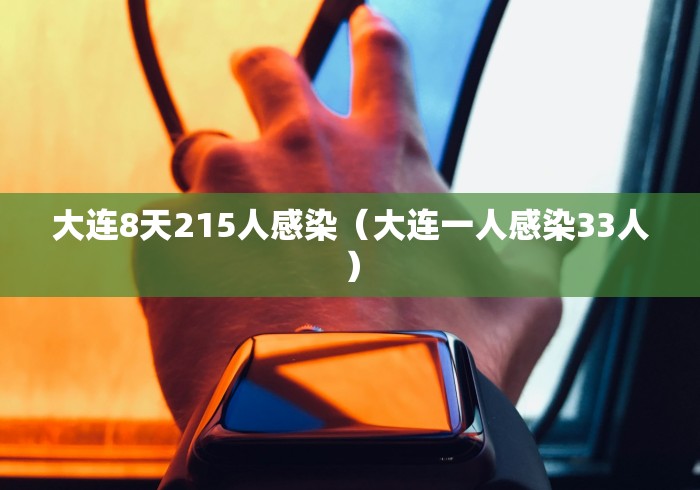大连8天215人感染(大连一人感染33人)