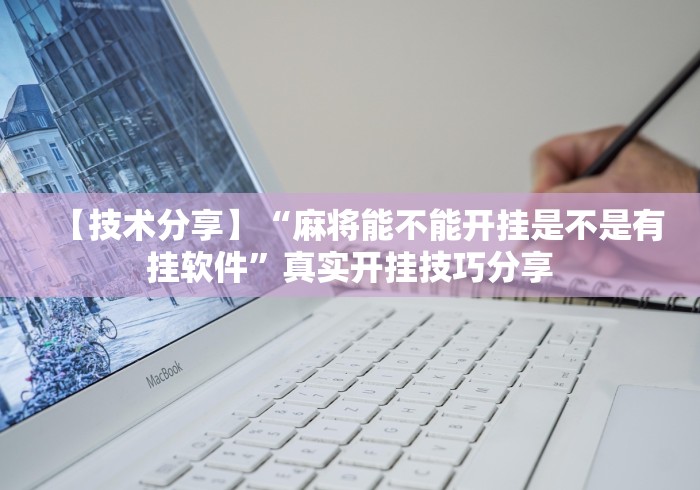 【技术分享】“麻将能不能开挂是不是有挂软件”真实开挂技巧分享