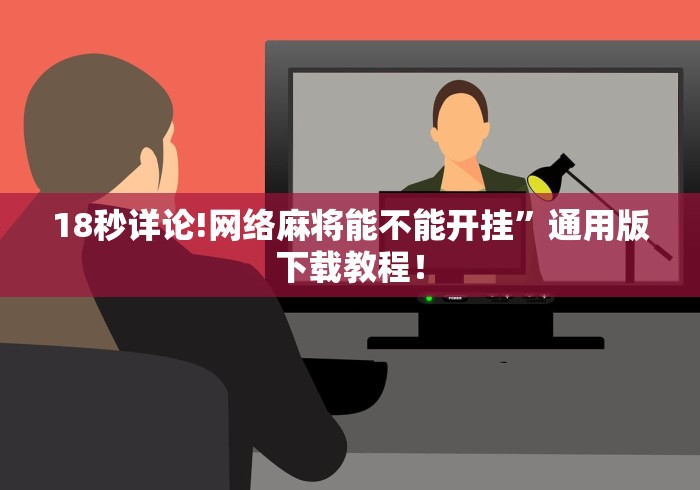 18秒详论!网络麻将能不能开挂”通用版下载教程！