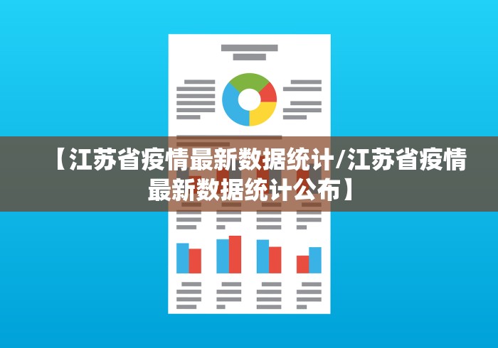 【江苏省疫情最新数据统计/江苏省疫情最新数据统计公布】 【江苏省疫情最新数据统计/江苏省疫情最新数据统计公布】
