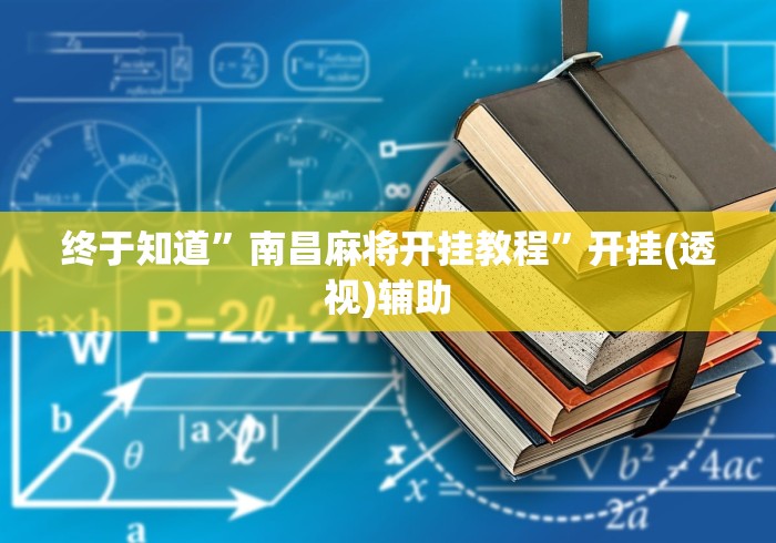 终于知道”南昌麻将开挂教程”开挂(透视)辅助