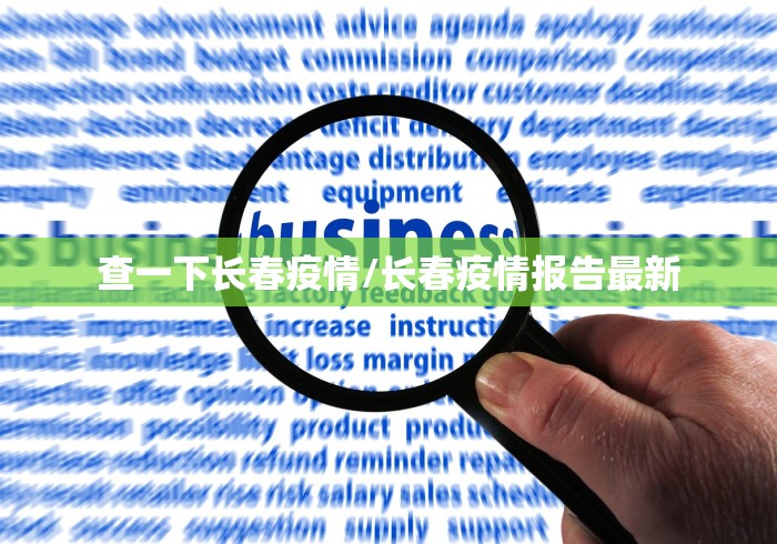 查一下长春疫情/长春疫情报告最新