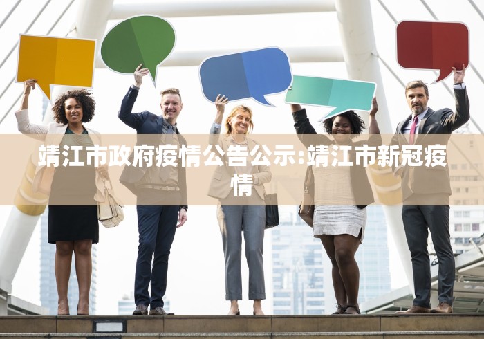 靖江市政府疫情公告公示:靖江市新冠疫情