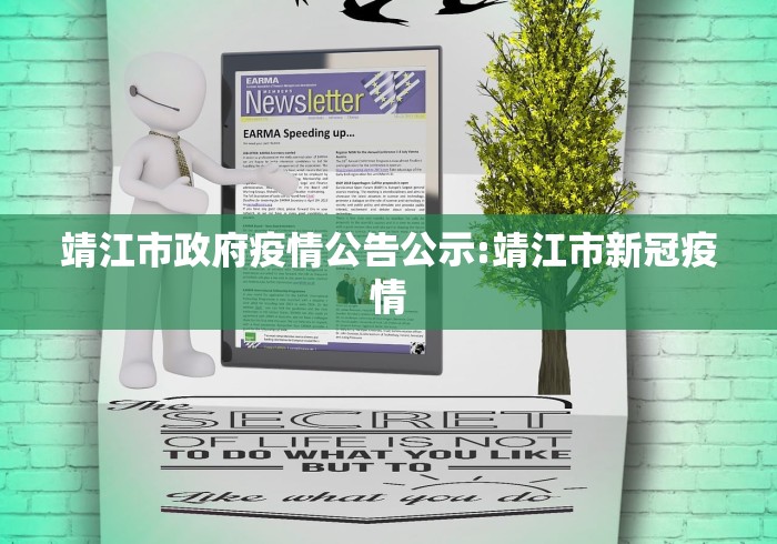 靖江市政府疫情公告公示:靖江市新冠疫情 靖江市政府疫情公告公示:靖江市新冠疫情