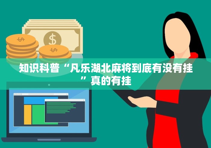 知识科普“凡乐湖北麻将到底有没有挂”真的有挂