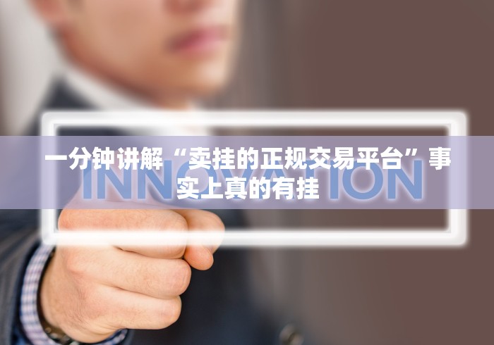 一分钟讲解“卖挂的正规交易平台	”事实上真的有挂